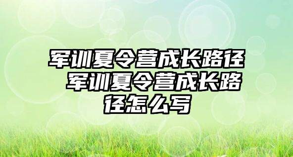 军训夏令营成长路径 军训夏令营成长路径怎么写