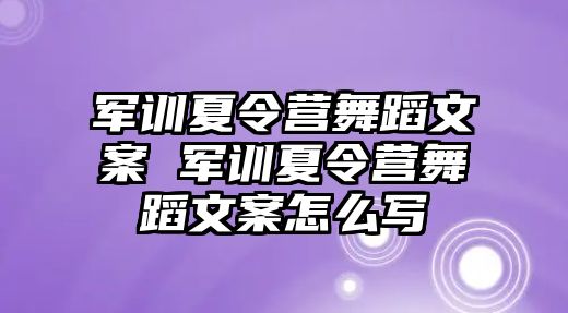 军训夏令营舞蹈文案 军训夏令营舞蹈文案怎么写