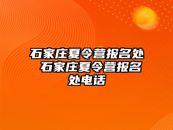 石家庄夏令营报名处 石家庄夏令营报名处电话