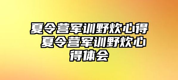 夏令营军训野炊心得 夏令营军训野炊心得体会