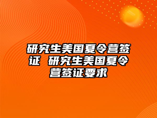 研究生美国夏令营签证 研究生美国夏令营签证要求