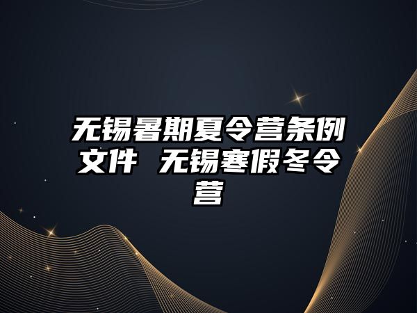 无锡暑期夏令营条例文件 无锡寒假冬令营