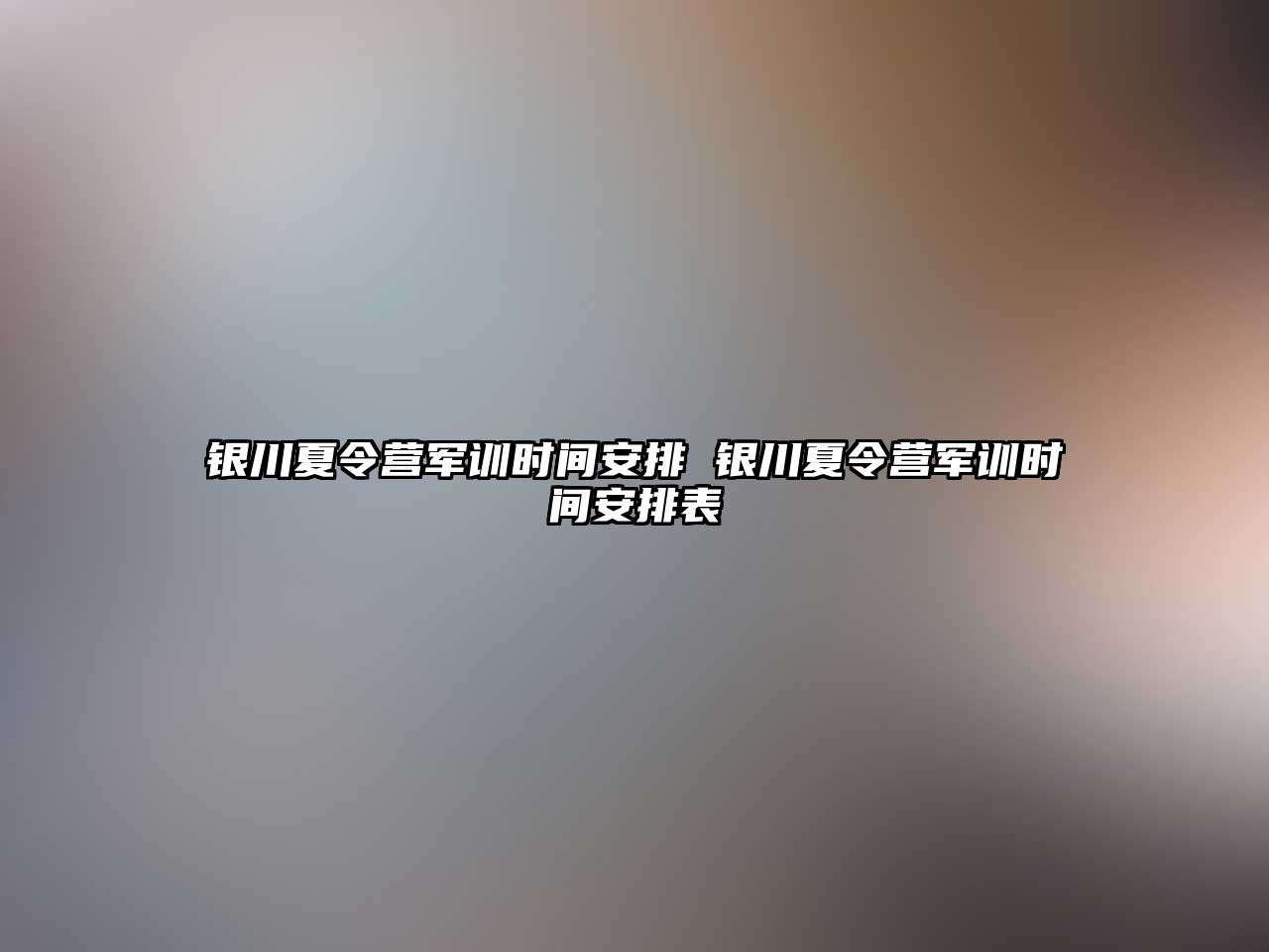 银川夏令营军训时间安排 银川夏令营军训时间安排表