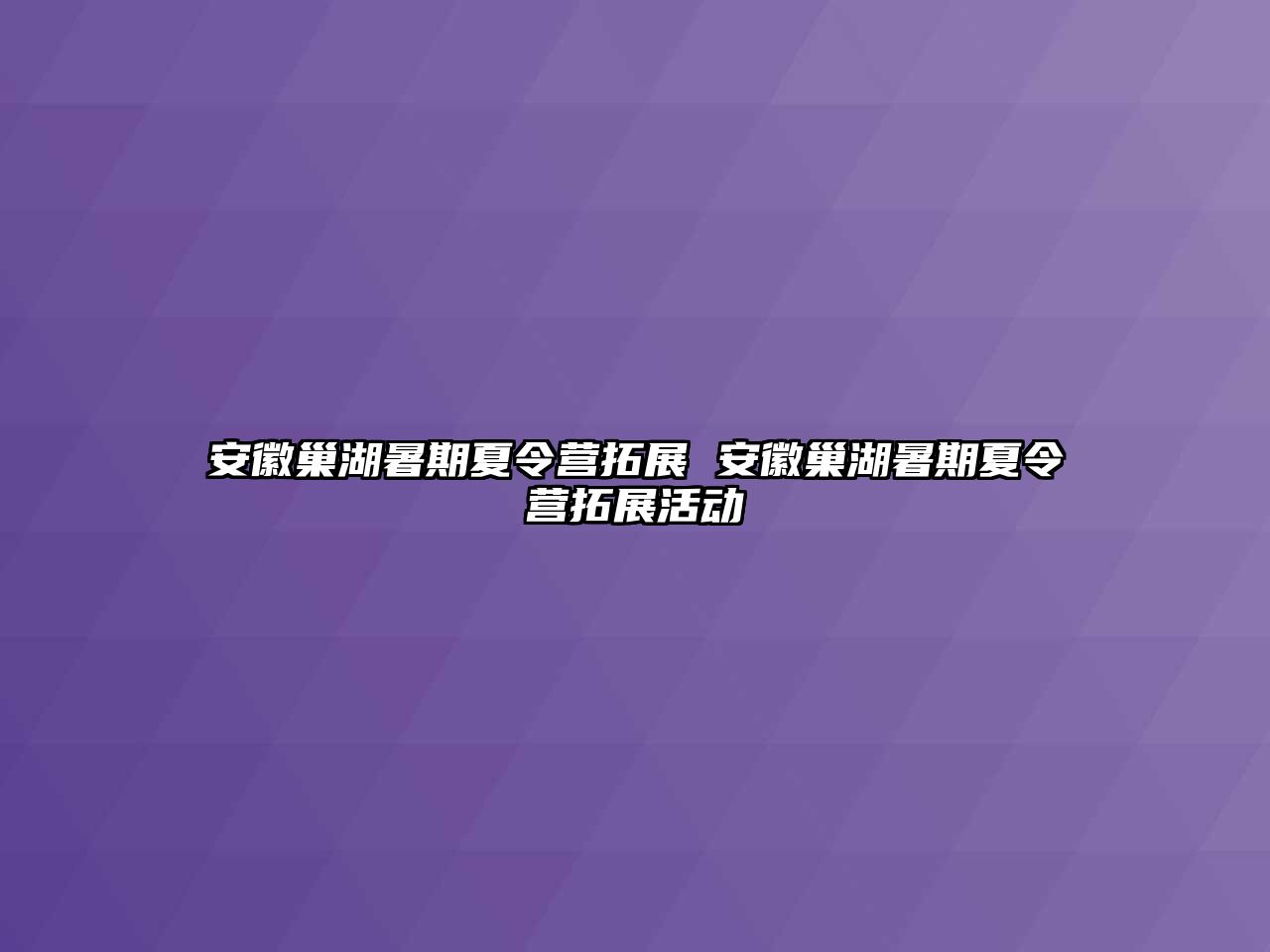 安徽巢湖暑期夏令营拓展 安徽巢湖暑期夏令营拓展活动