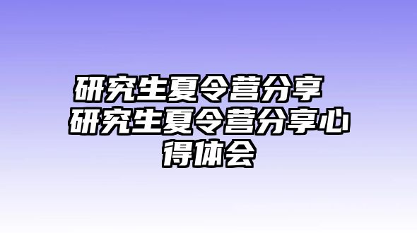 研究生夏令营分享 研究生夏令营分享心得体会