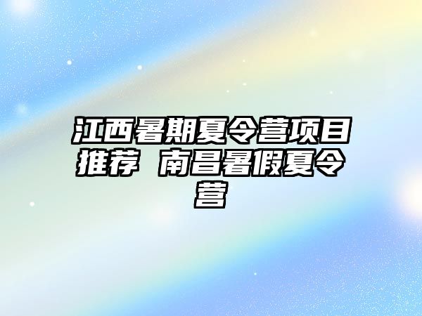 江西暑期夏令营项目推荐 南昌暑假夏令营