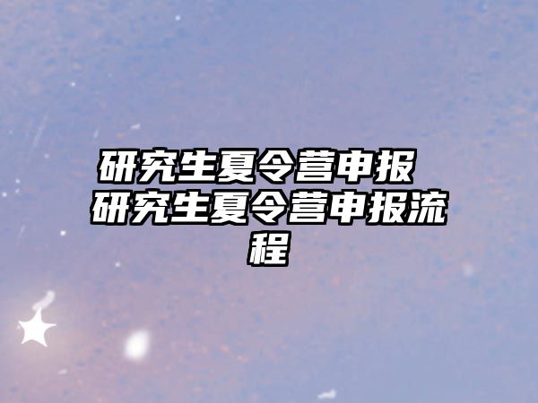 研究生夏令营申报 研究生夏令营申报流程