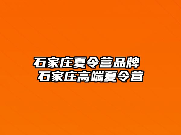 石家庄夏令营品牌 石家庄高端夏令营