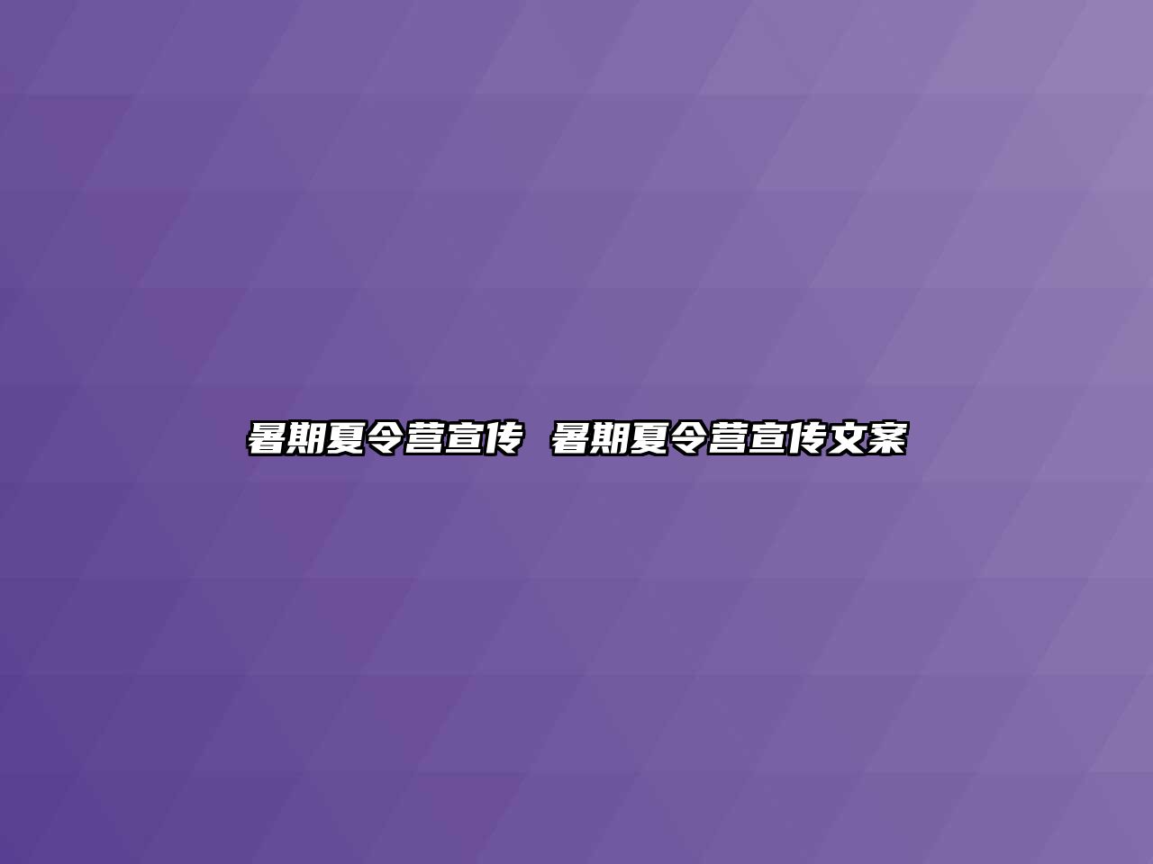 暑期夏令营宣传 暑期夏令营宣传文案