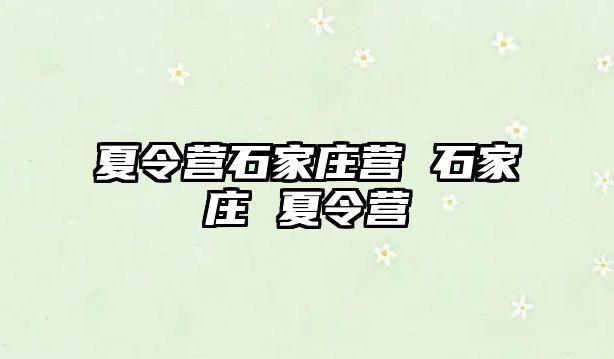 夏令营石家庄营 石家庄 夏令营