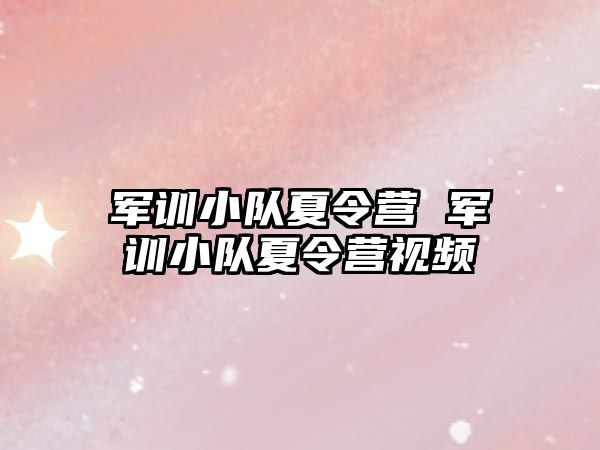 军训小队夏令营 军训小队夏令营视频