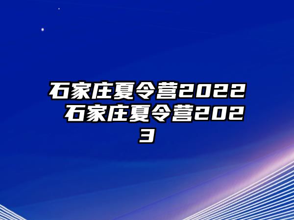 石家庄夏令营2022 石家庄夏令营2023