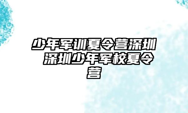 少年军训夏令营深圳 深圳少年军校夏令营