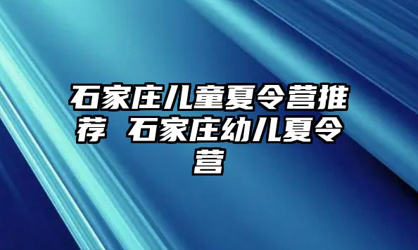 石家庄儿童夏令营推荐 石家庄幼儿夏令营