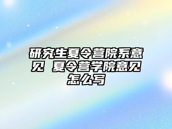 研究生夏令营院系意见 夏令营学院意见怎么写