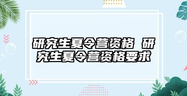 研究生夏令营资格 研究生夏令营资格要求