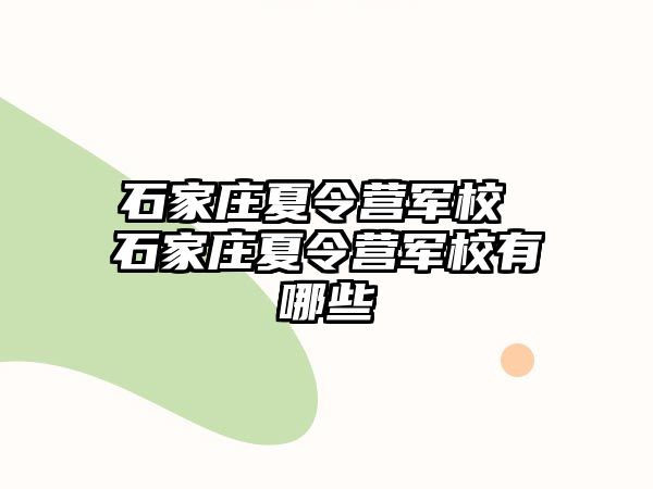 石家庄夏令营军校 石家庄夏令营军校有哪些