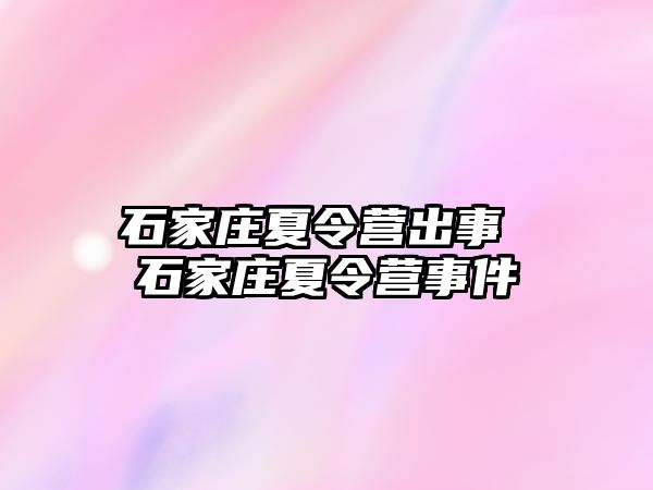 石家庄夏令营出事 石家庄夏令营事件