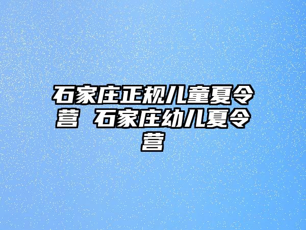 石家庄正规儿童夏令营 石家庄幼儿夏令营