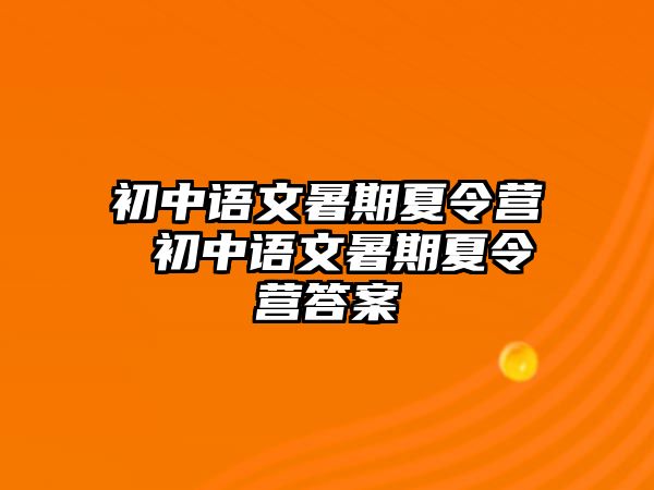 初中语文暑期夏令营 初中语文暑期夏令营答案