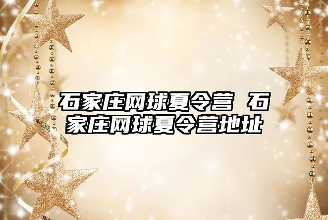 石家庄网球夏令营 石家庄网球夏令营地址