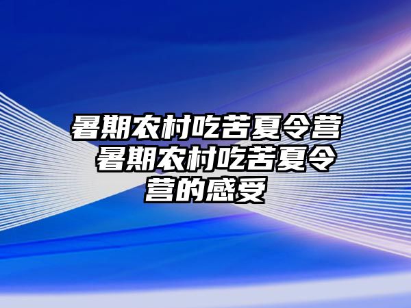 暑期农村吃苦夏令营 暑期农村吃苦夏令营的感受