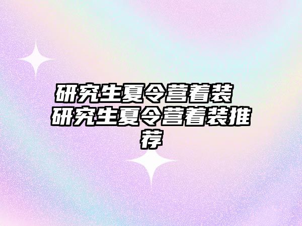 研究生夏令营着装 研究生夏令营着装推荐