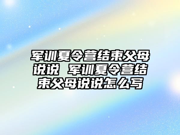 军训夏令营结束父母说说 军训夏令营结束父母说说怎么写