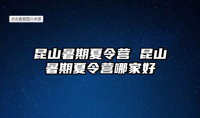 昆山暑期夏令营 昆山暑期夏令营哪家好