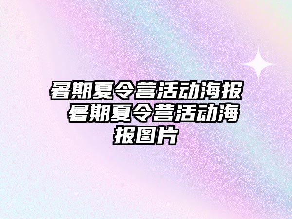 暑期夏令营活动海报 暑期夏令营活动海报图片