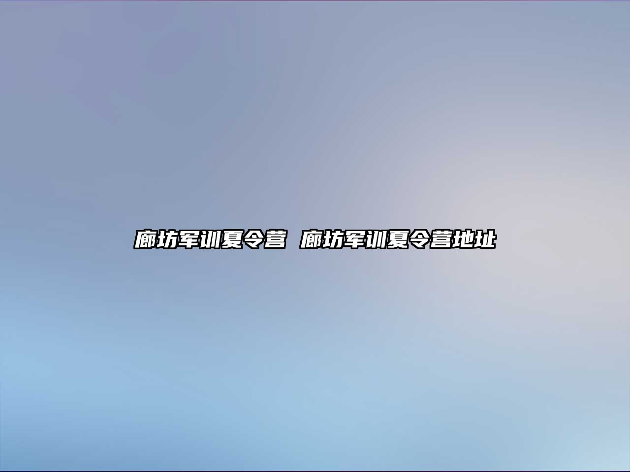 廊坊军训夏令营 廊坊军训夏令营地址