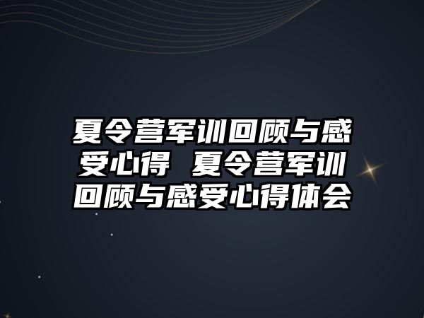 夏令营军训回顾与感受心得 夏令营军训回顾与感受心得体会