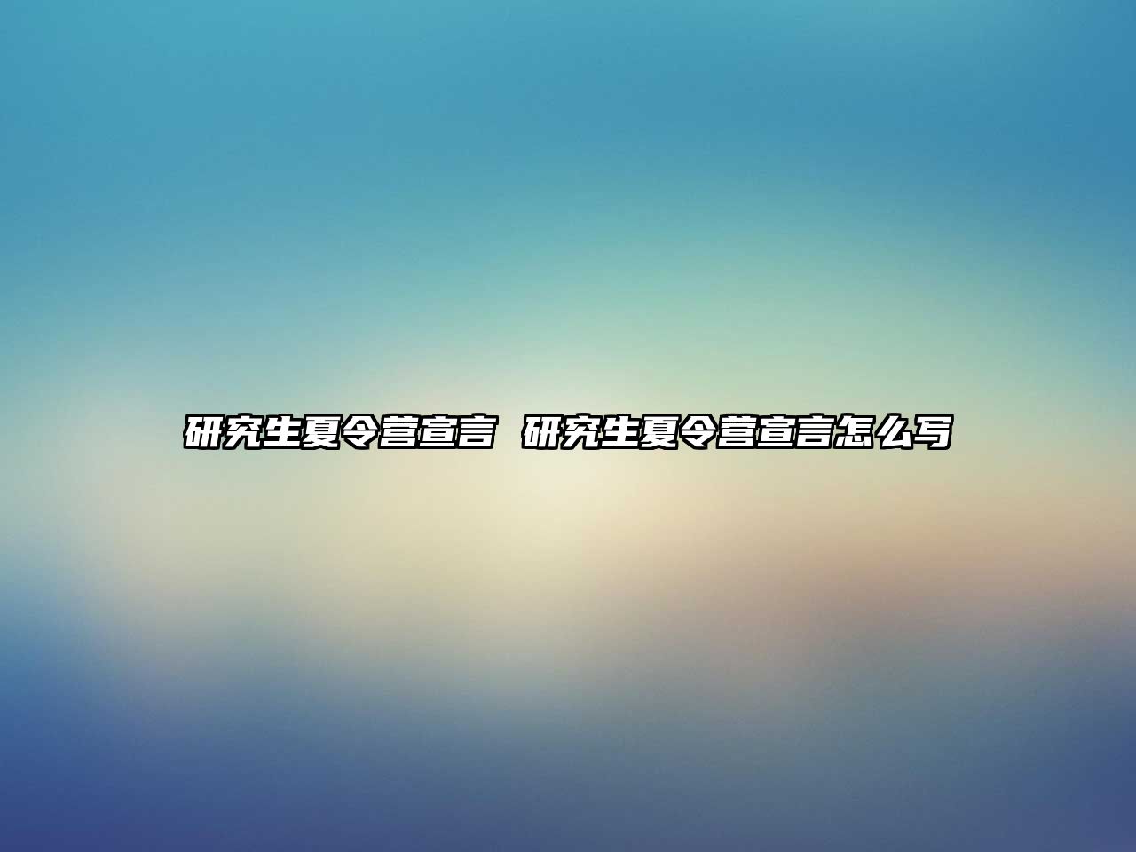 研究生夏令营宣言 研究生夏令营宣言怎么写