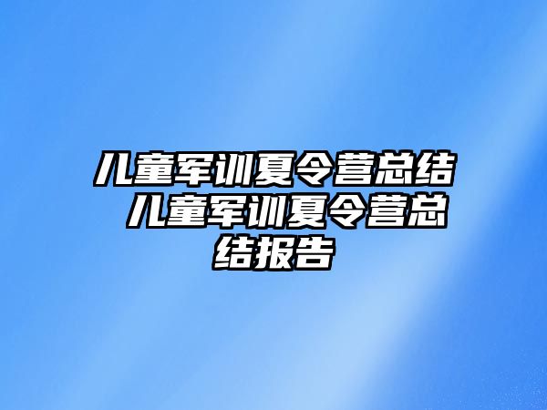 儿童军训夏令营总结 儿童军训夏令营总结报告