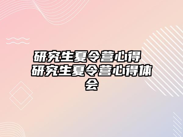 研究生夏令营心得 研究生夏令营心得体会