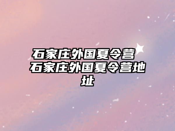 石家庄外国夏令营 石家庄外国夏令营地址