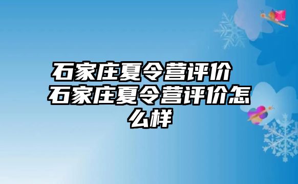 石家庄夏令营评价 石家庄夏令营评价怎么样