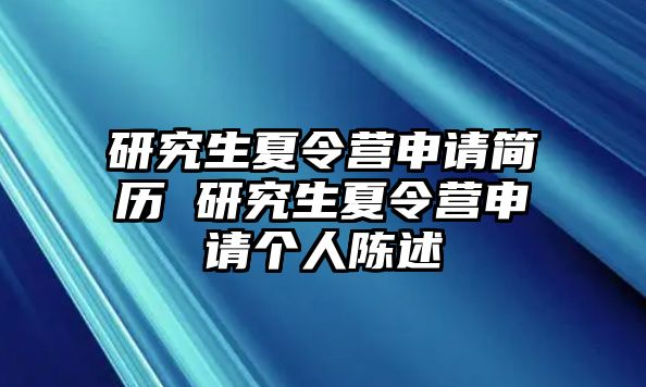 研究生夏令营申请简历 研究生夏令营申请个人陈述