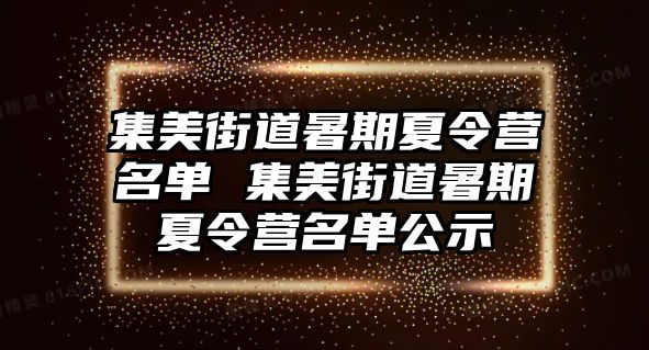 集美街道暑期夏令营名单 集美街道暑期夏令营名单公示