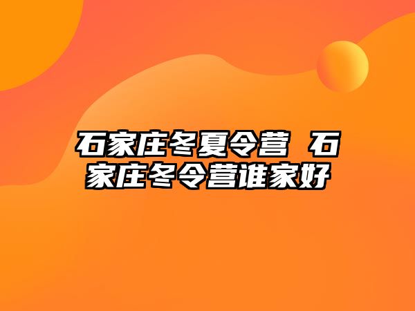 石家庄冬夏令营 石家庄冬令营谁家好