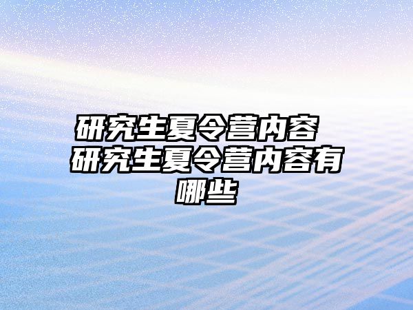 研究生夏令营内容 研究生夏令营内容有哪些