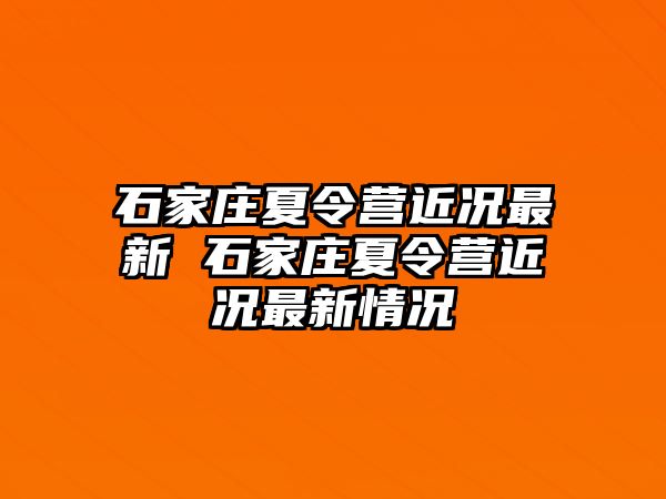 石家庄夏令营近况最新 石家庄夏令营近况最新情况