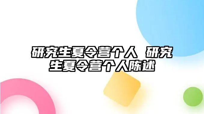 研究生夏令营个人 研究生夏令营个人陈述