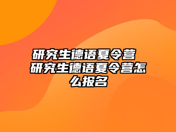 研究生德语夏令营 研究生德语夏令营怎么报名