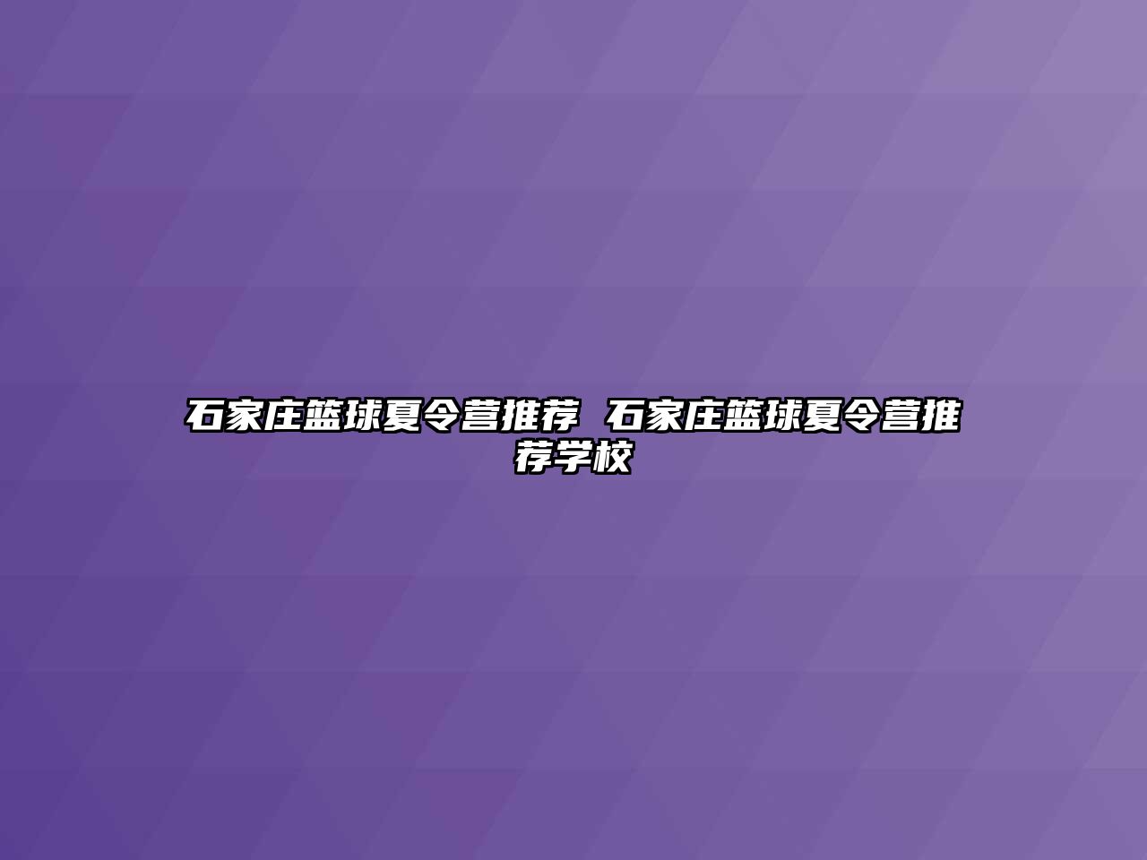 石家庄篮球夏令营推荐 石家庄篮球夏令营推荐学校