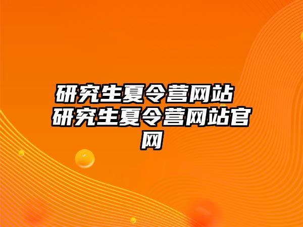 研究生夏令营网站 研究生夏令营网站官网