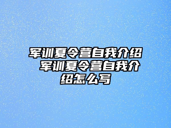 军训夏令营自我介绍 军训夏令营自我介绍怎么写