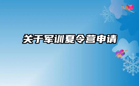 关于军训夏令营申请 