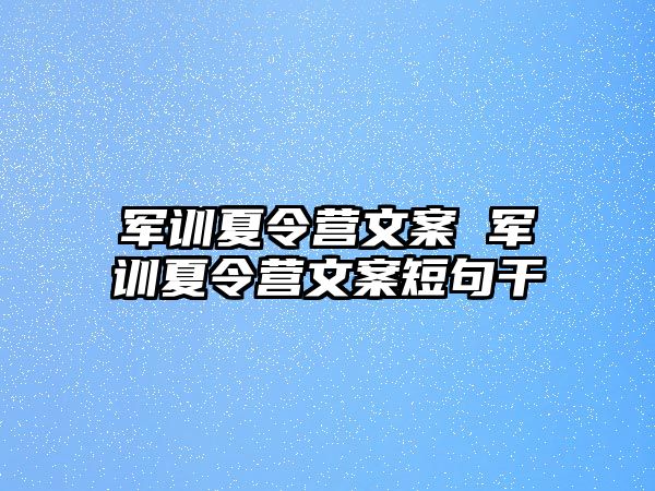 军训夏令营文案 军训夏令营文案短句干