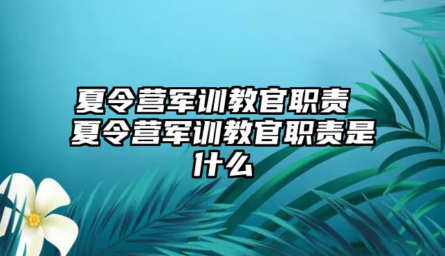 夏令营军训教官职责 夏令营军训教官职责是什么